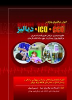 اصول و مراقبتهای ویژه در ICU ، CCU و دیالیز
