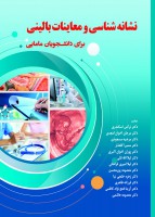 نشانه شناسی و معاینات بالینی