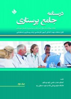 درسنامه جامع پرستاری (بانک سوالات 13 سال اخیر آزاد و سراسری با پاسخ تشریحی)