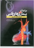 برانوالد بیماری های قلبی ۲۰۱۹ – جلد ۹