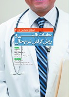 معاینات بالینی و روش گرفتن شرح حال باربارابیتز ۲۰۱۷ (حیدری)