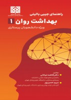راهنمای جیبی بالینی بهداشت روان ۱