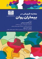 معاینه فیزیکی در بیماران روانی