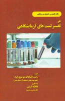 نکات کلیدی و راهنمای سریع بالینی در تفسیر تست آزمایشگاهی