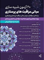 کتاب 20 آزمون شبیه سازی مبانی مراقبتهای پرستاری