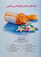 راهنمای جامع داروشناسی بالینی