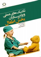 تکنیک های عملی ویژه پرستاران بخش اطفال
