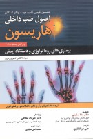 اصول طب داخلی هاریسون بیماری های روماتولوژی و دستگاه ایمنی 2018