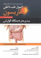 اصول طب داخلی هاریسون بیماری های دستگاه گوارش 2018