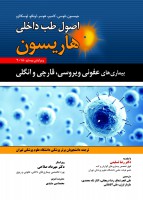 اصول طب داخلی هاریسون بیماری های عفونی ویروسی ، قارچی و انگلی 2018