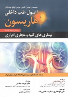 اصول طب داخلی هاریسون بیماری های کلیه و مجاری ادراری 2018