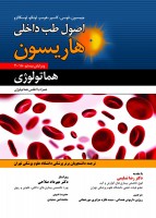 اصول طب داخلی هاریسون بیماری های هماتولوژی 2018