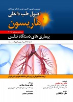 اصول طب داخلی هاریسون بیماری های دستگاه تنفس 2018