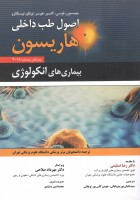 اصول طب داخلی هاریسون بیماری های انکولوژی 2018