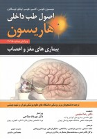 اصول طب داخلی هاریسون بیماری های مغز و اعصاب 2018