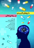 داروهای کاربردی در روانپزشکی
