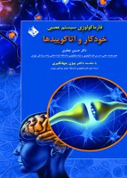 فارماکولوژی سیستم عصبی خودکار و اتاکوییدها