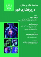 مراقبتهای پرستاری در پرفشاری خون