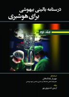 درسنامه بالینی بیهوشی برای هوشبری (جلد دوم)