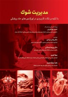 مدیریت شوک ، با تکیه بر نکات کاربردی در اورژانس های حاد پزشکی