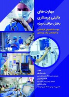 مهارت های بالینی پرستاری بخش مراقبت ویژه