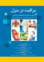 مراقبت در منزل