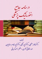 درسنامه جامع انفورماتیک پزشکی