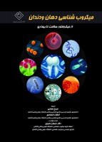 میکروب شناسی دهان و دندان (از میکروفلور سلامت تا بیماری)