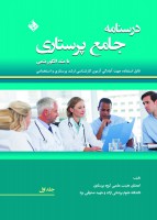 درسنامه جامع پرستاری با متد الگوریتمی (جلد اول)
