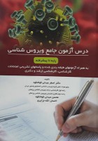 درس آزمون جامع ویروس شناسی