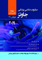 میکروب شناسی پزشکی جاوتز ۲۰۱۹ (جلد 1)