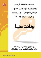 مجموعه سوالات کنکور کارشناسی ارشد و دکتری بهداشت محیط (87 تا 1401)