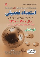 استعداد تحصیلی علوم انسانی همراه با پاسخ های تشریحی (1400- 1390)