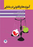 آموزه های قانونی در مامایی