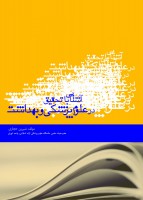 آشنایی با تحقیق در علوم پزشکی و بهداشت