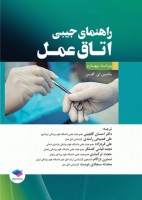 راهنمای جیبی اتاق عمل گلدمن 2020