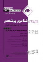 ETC ویروس شناسی پزشکی