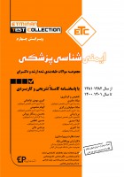 ETC ایمنی شناسی پزشکی