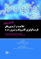 خلاصه و آزمون های فارماکولوژی کاتزونگ ترور ۲۰۲۱