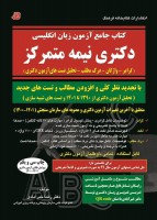 کتاب جامع آزمون زبان انگلیسی دکتری نیمه متمرکز