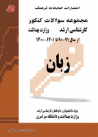 مجموعه سوالات کنکور کارشناسی ارشد زبان (وزارت بهداشت)