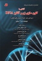 آشنایی با کلون سازی ژن و آنالیز DNA