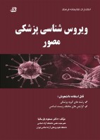 ویروس شناسی پزشکی مصور