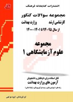 مجموعه سوالات کنکور کارشناسی ارشد علوم آزمایشگاهی 1 (94 تا 1401)
