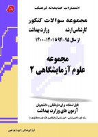 مجموعه سوالات کنکور کارشناسی ارشد علوم آزمایشگاهی 2 (94 تا 1401)