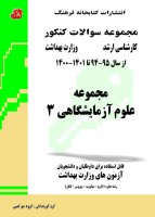 مجموعه سوالات کنکور کارشناسی ارشد علوم آزمایشگاهی 3 (94 تا 1401)