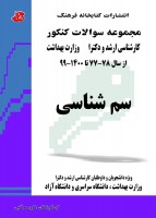مجموعه سوالات کنکور کارشناسی ارشد و دکتری سم شناسی (77 تا 1400)
