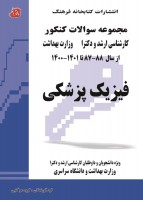 مجموعه سوالات کنکور کارشناسی ارشد و دکتری فیزیک پزشکی (87 تا 1401)