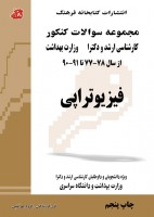مجموعه سوالات کنکور کارشناسی ارشد و دکتری فیزیوتراپی (77 تا 91) - جلد اول