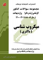 مجموعه سوالات کنکور کارشناسی ارشد و دکتری میکروب شناسی  (88 تا 1401)
